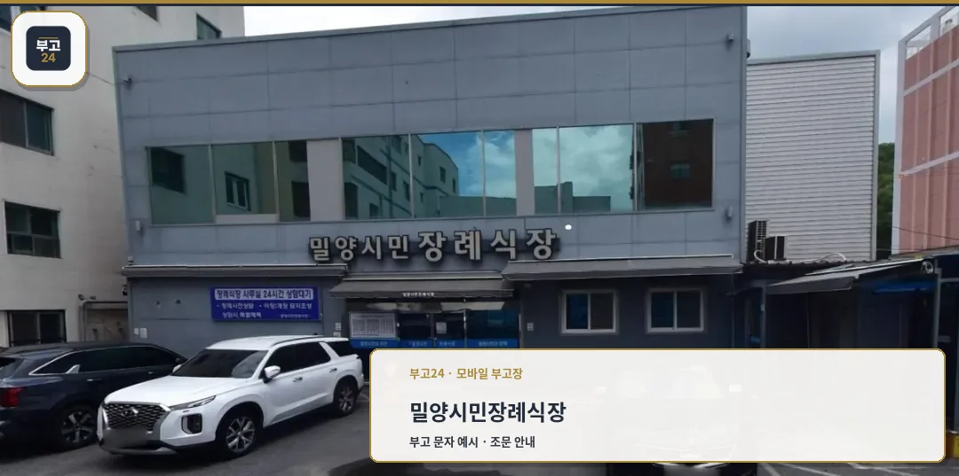 밀양시민장례식장 외관 전경