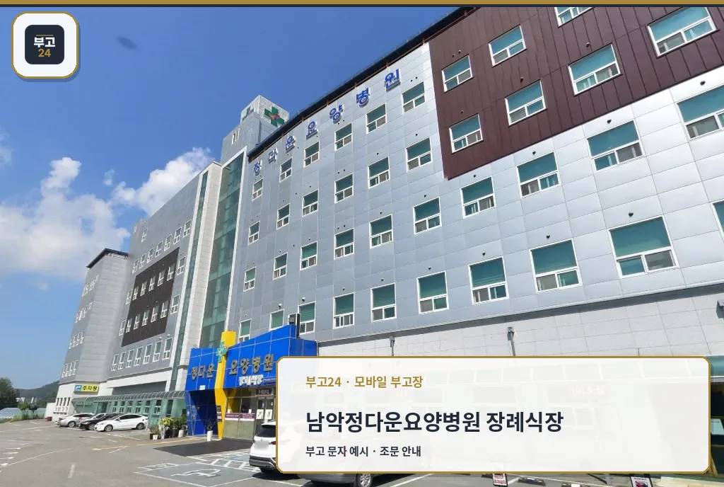 남악정다운요양병원 장례식장 건물 외관