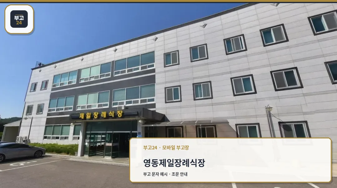 영동제일장례식장 외부 전경