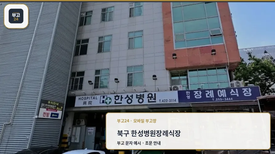 한성병원장례식장 입구 전경