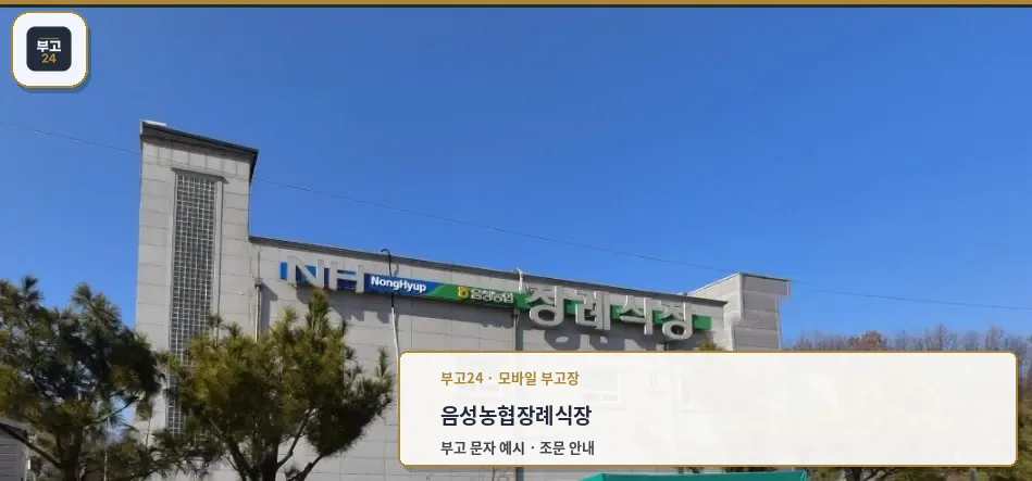 음성농협장례식장의 현대적 외관.