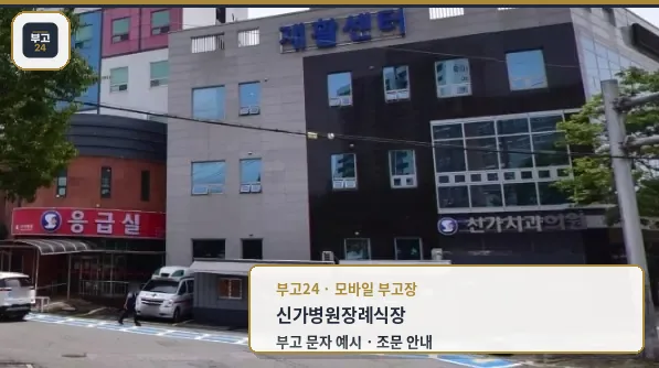신가병원장례식장 외부 전경.