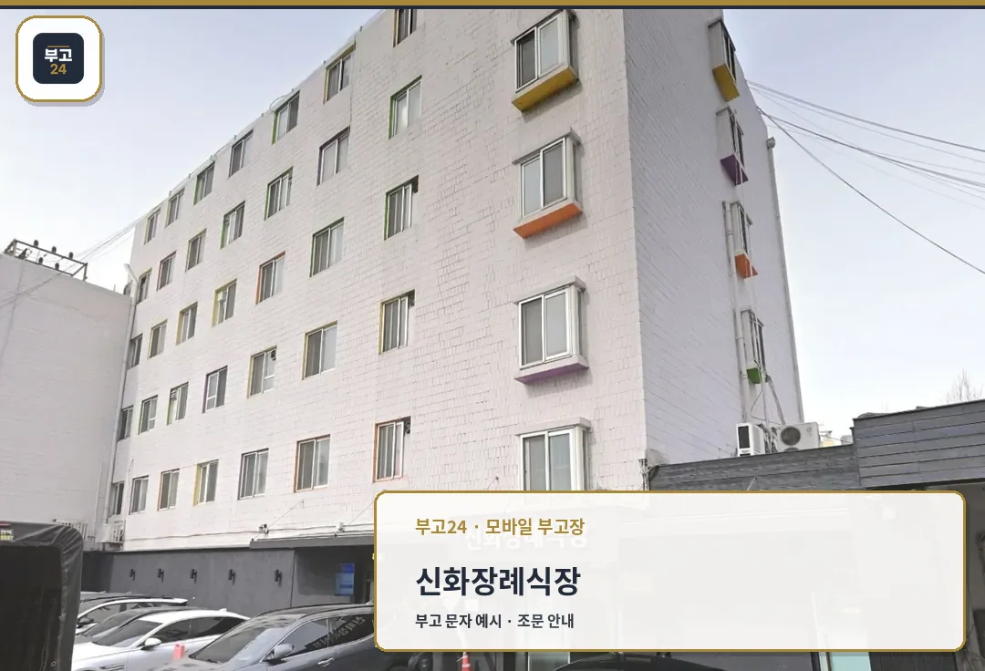 신화장례식장 정면 주차장