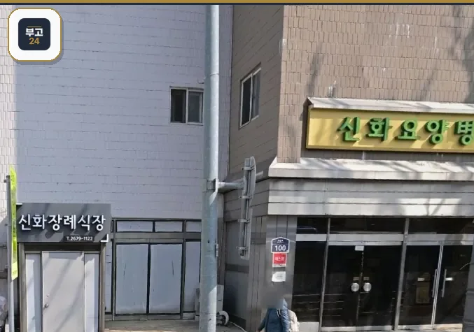신화장례식장 요양병원 간판