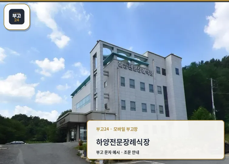하양전문장례식장의 외관 사진.