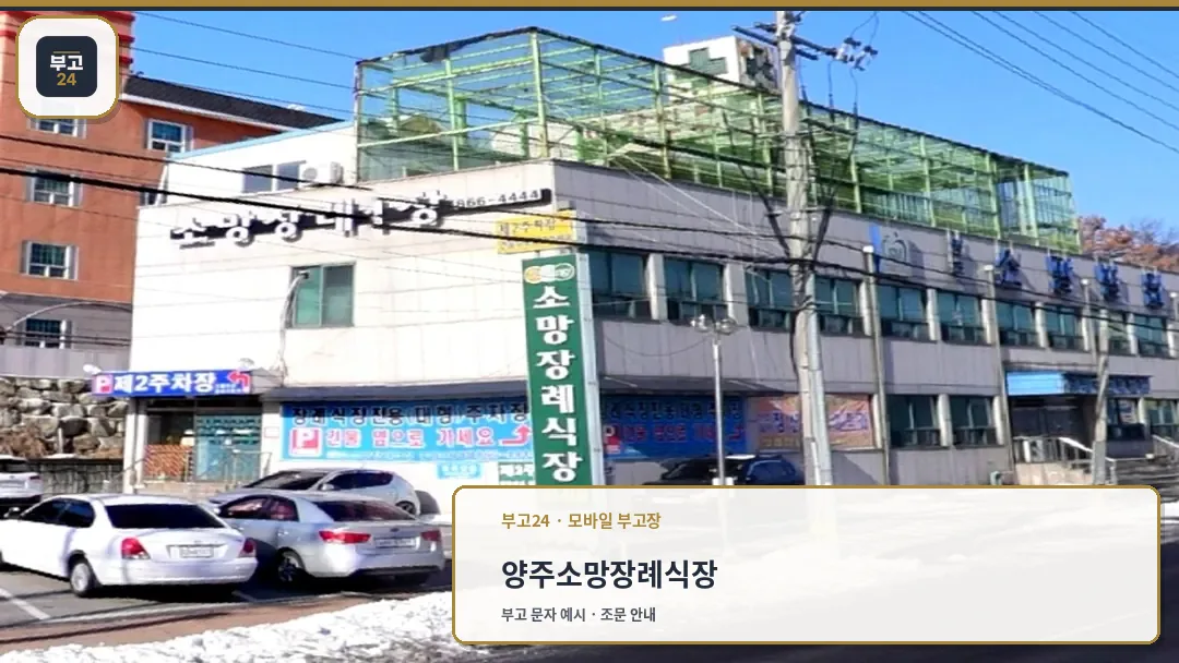 양주소망장례식장 외부 전경