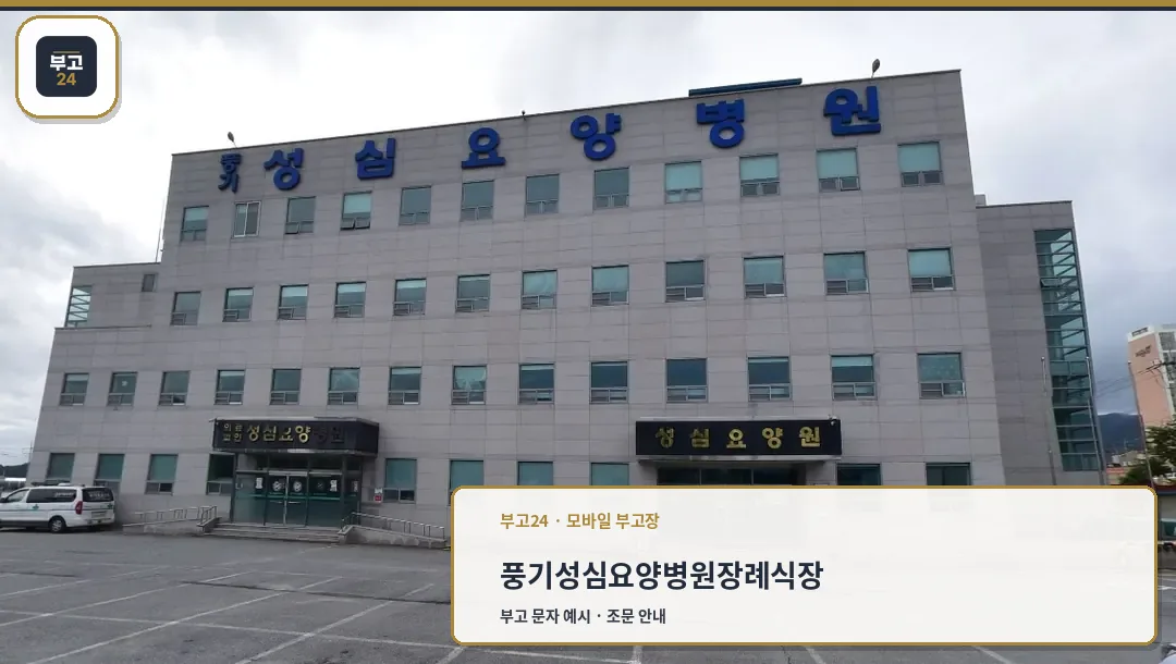 장례식장 외관 사진