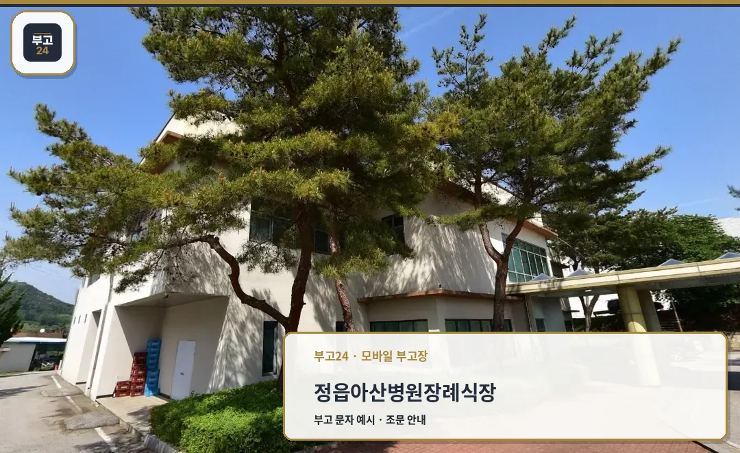 정읍아산병원장례식장 외부 모습