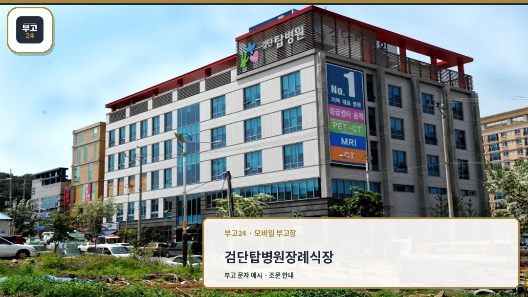 검단탑병원 외관 및 장례식장 위치