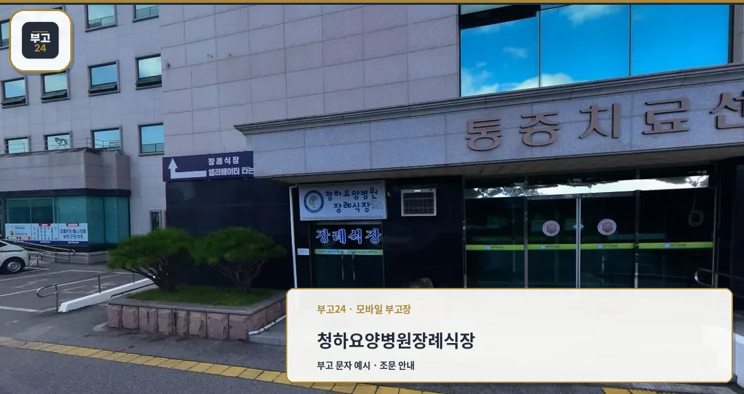 청하요양병원장례식장 정문 모습.
