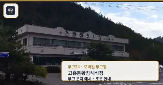 고흥봉황장례식장 전경