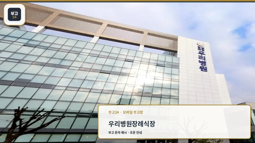 현대적인 유리 외벽의 병원 장례식장 외관