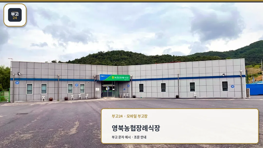 영북농협장례식장 정면 외관