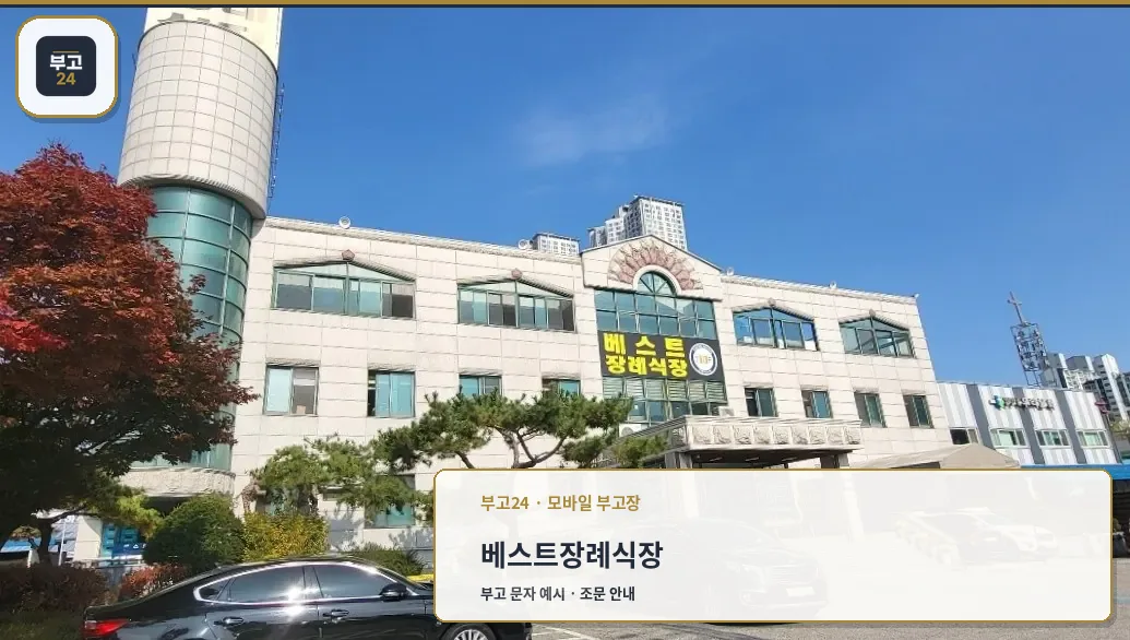 베스트장례식장 정면 건물과 상호 간판