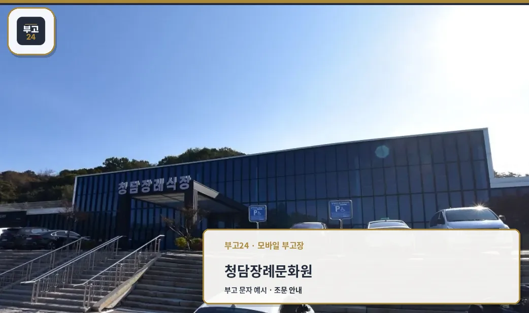 청담장례문화원의 외부 모습