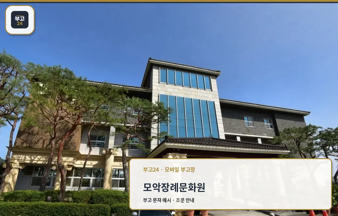 모악장례문화원 외부 전경