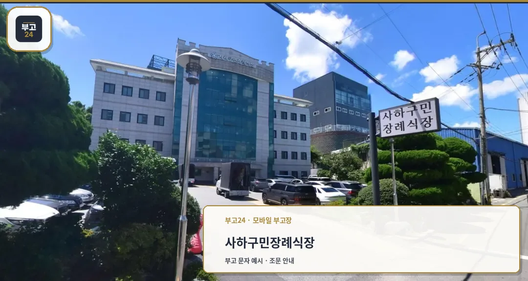 사하구민장례식장 건물과 입구, 주차장 모습