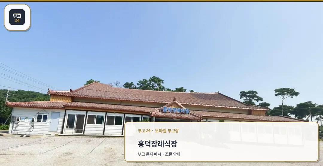 흥덕장례식장 외관 모습