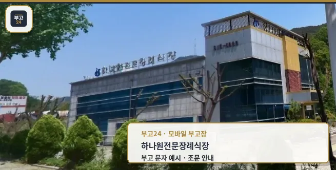 하나원전문장례식장 외부 모습