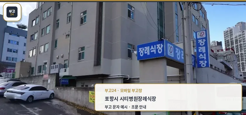 시티병원장례식장 외부 모습