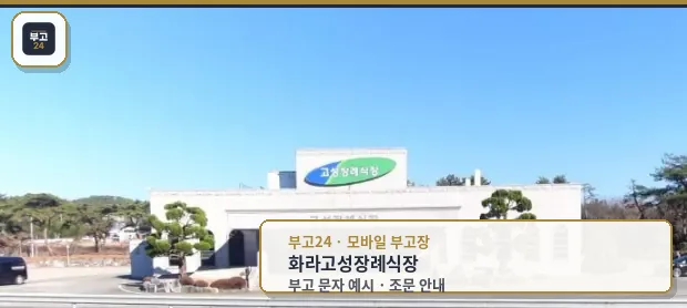 고성장례식장 건물 전면 외부 모습