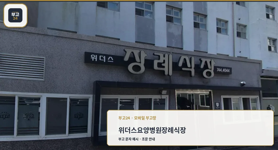 위더스요양병원장례식장 입구 사진.