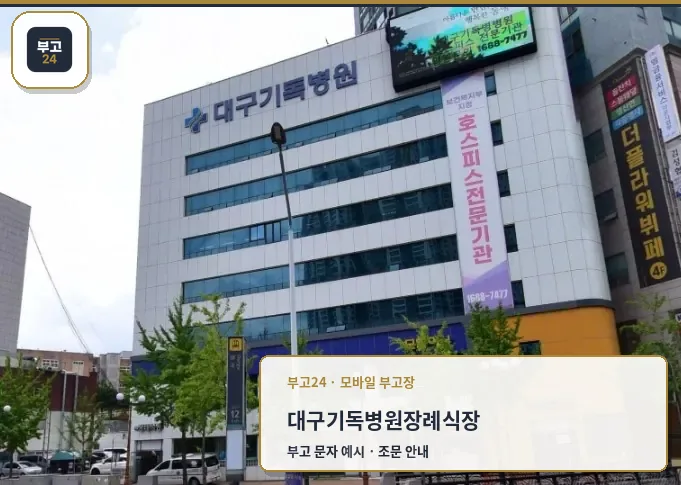 대구기독병원장례식장 외관 사진