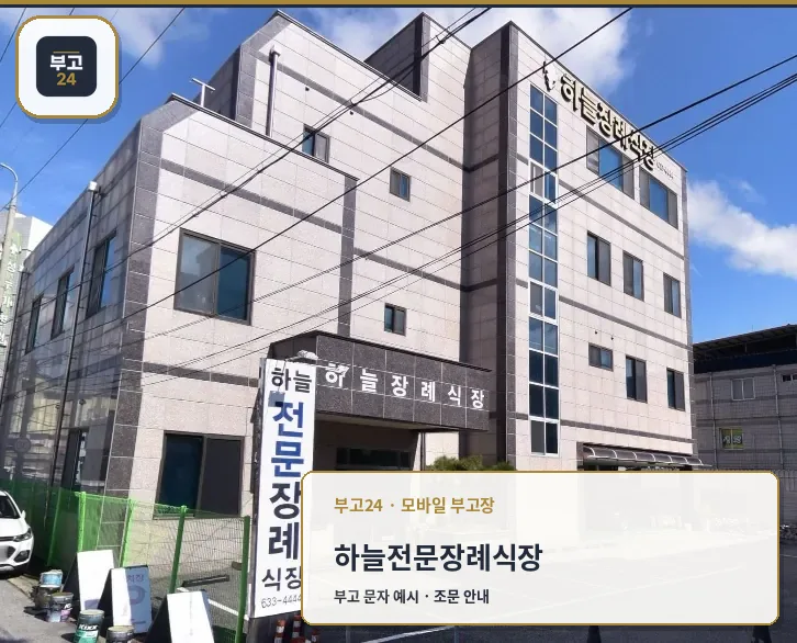 하늘전문장례식장 외관 사진