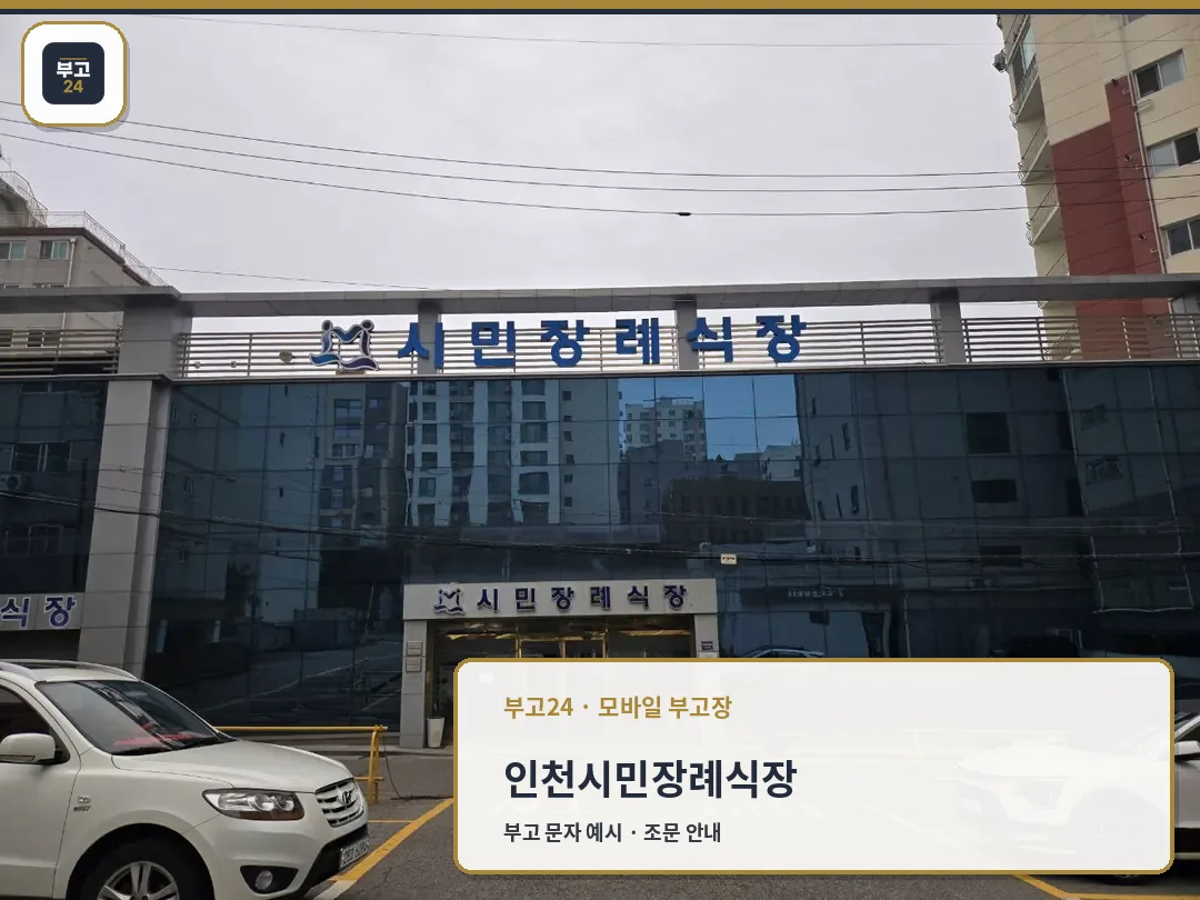인천시민장례식장 외부와 주차된 차량 모습