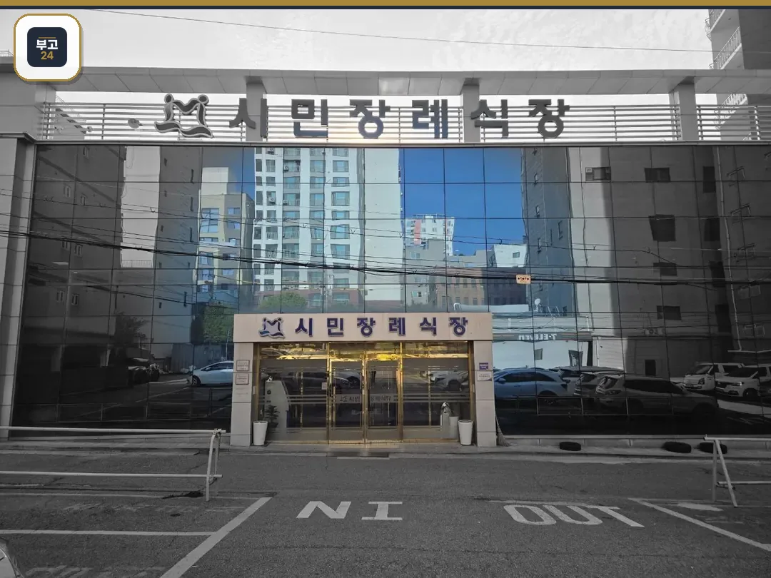 유리 외관의 시민장례식장 정문 전경
