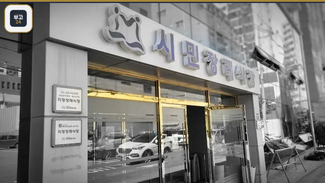 금색 출입문이 보이는 시민장례식장 외관