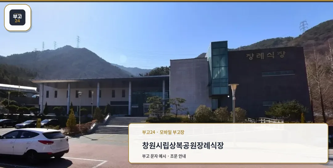 창원시립상복공원장례식장 정면 모습.