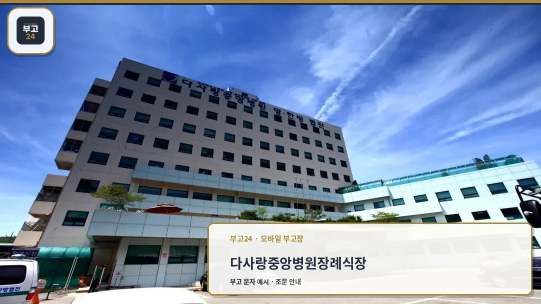 다사랑중앙병원 외관