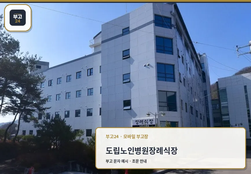 도립노인병원장례식장 외부 모습
