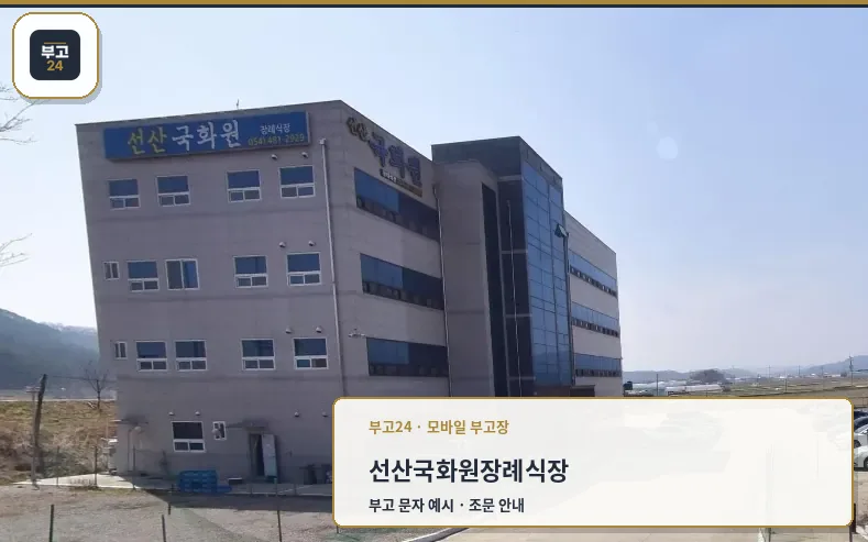 선산 국화원 전문 장례식장 외관