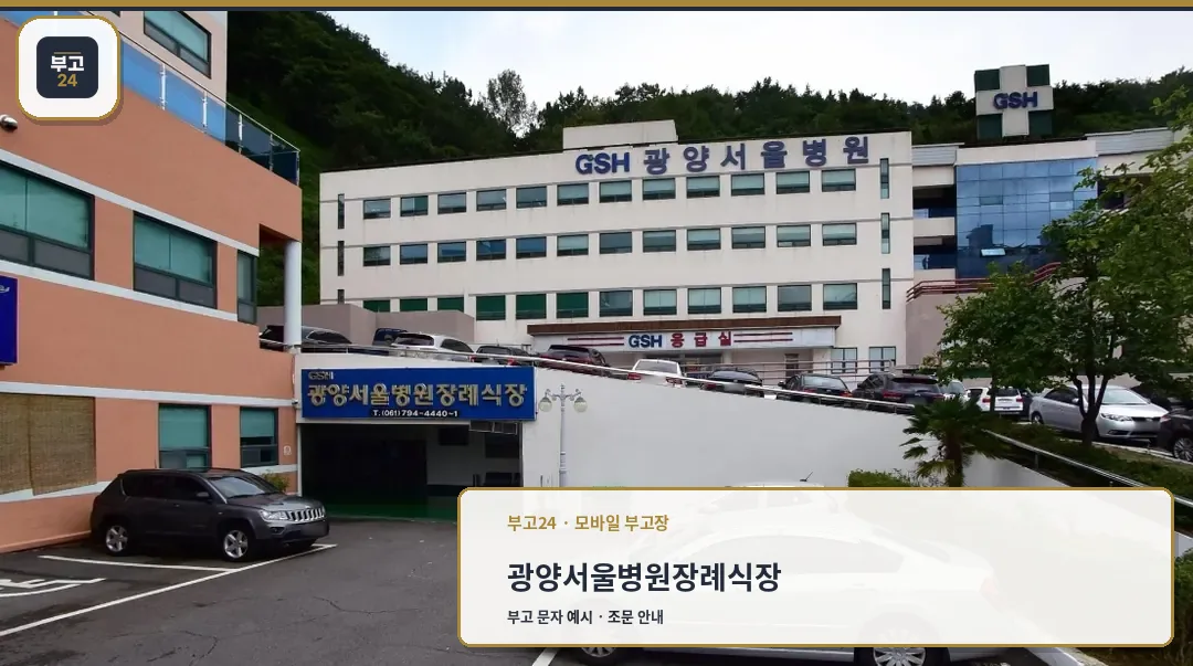 광양서울병원장례식장 외관
