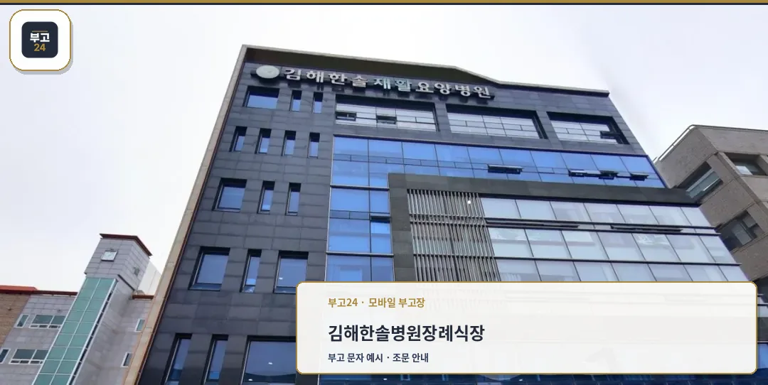 김해한솔병원장례식장 외관 사진