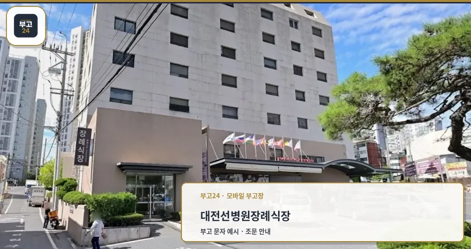 대전선병원장례식장 외관의 전경