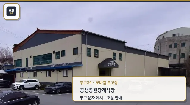 공생병원장례식장 외관 사진