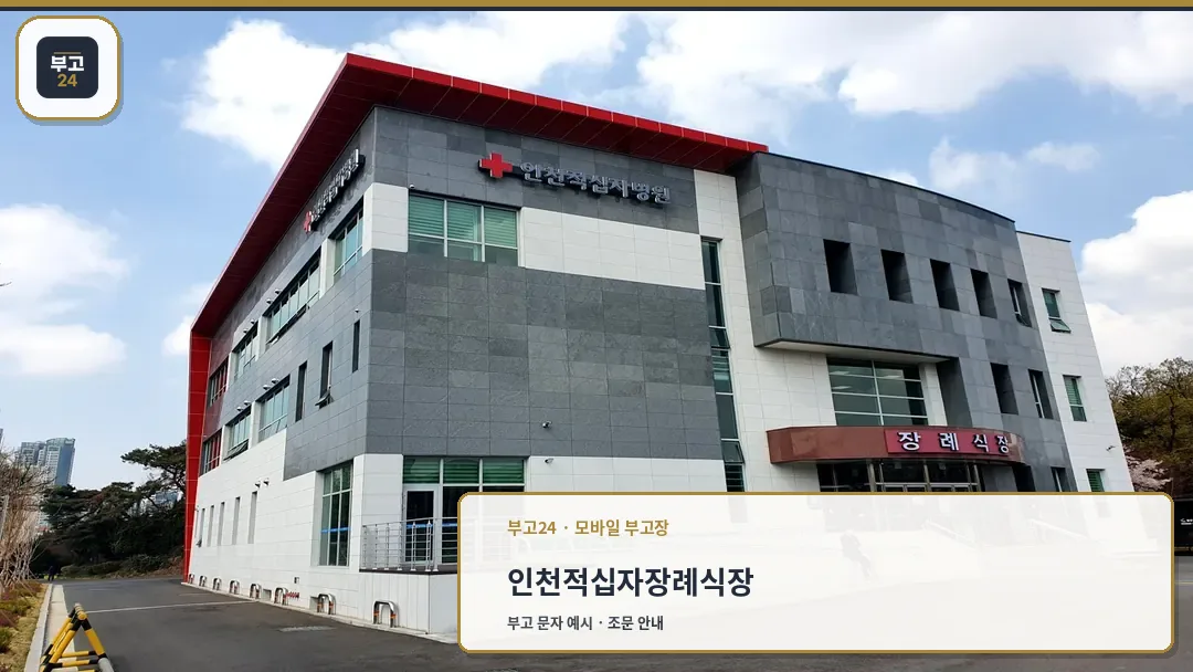 인천적십자병원 장례식장 건물 외관