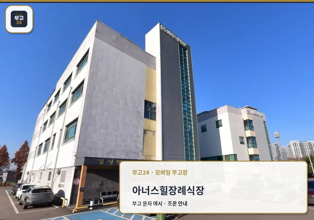 아너스힐병원장례식장 정면 외관