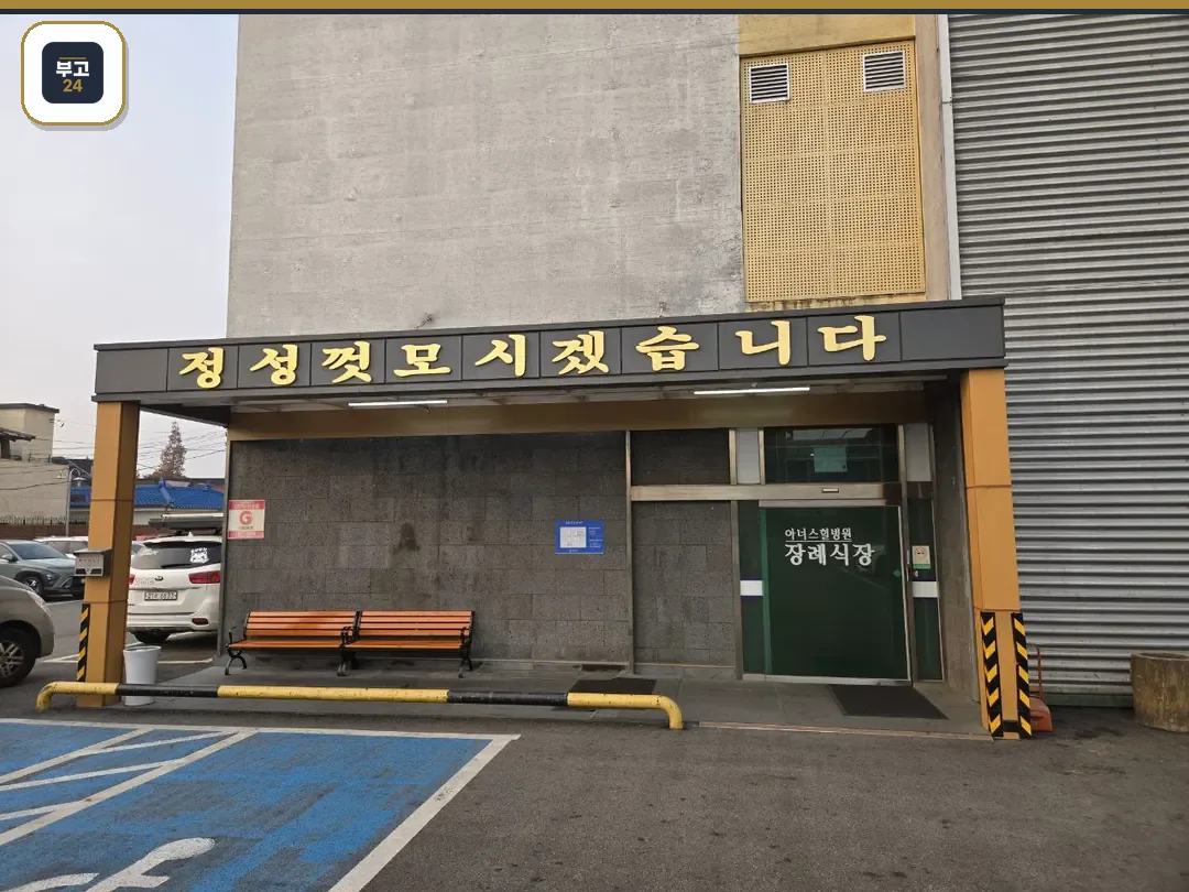 김포아너스힐병원장례식장 정문과 주차장이 보인다