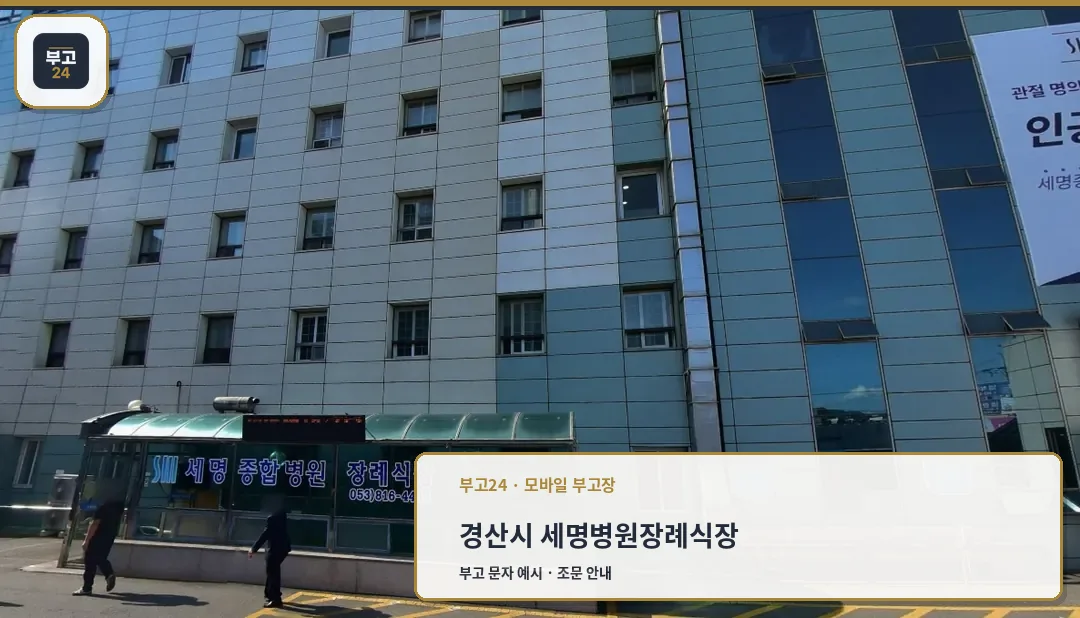 세명병원장례식장의 외관 모습