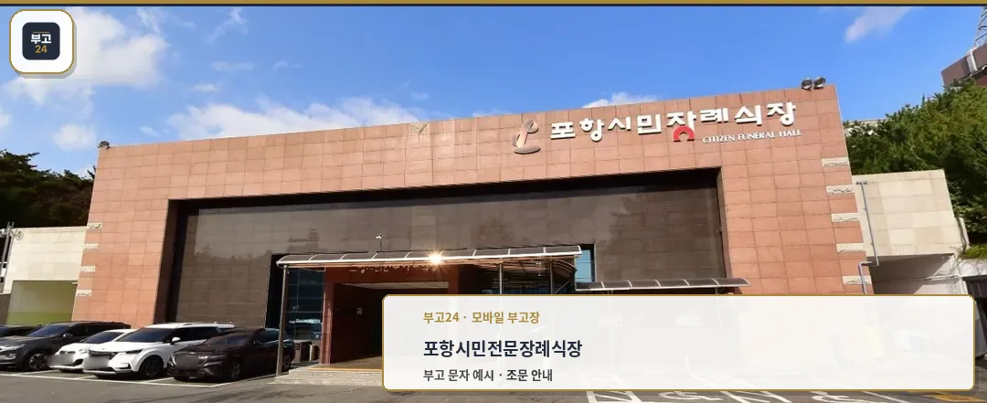 포항시민전문장례식장 입구 사진