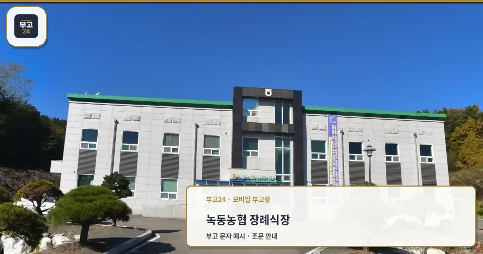 녹동농협 장례식장 외관 모습