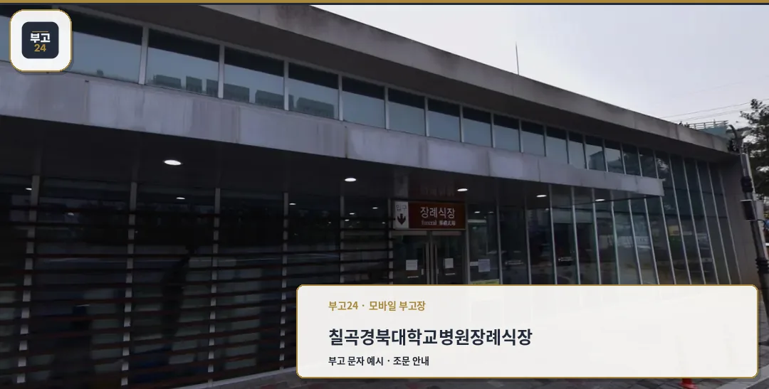 칠곡경북대학교병원장례식장 출입구 모습