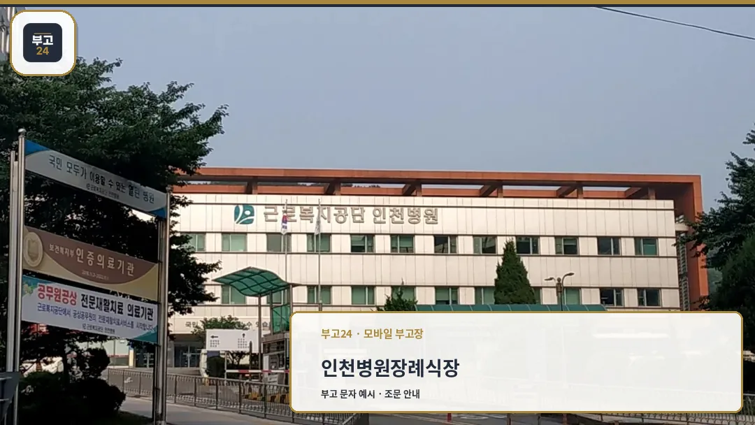 근로복지공단 인천병원 외관 전경