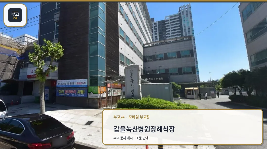 갑을녹산병원장례식장 건물과 입구 진입로