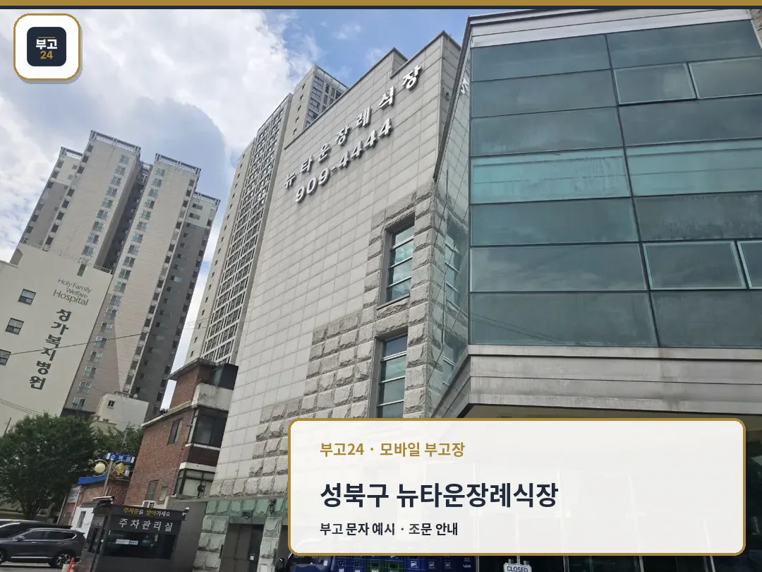 뉴타운장례식장 건물과 정문 입구 모습