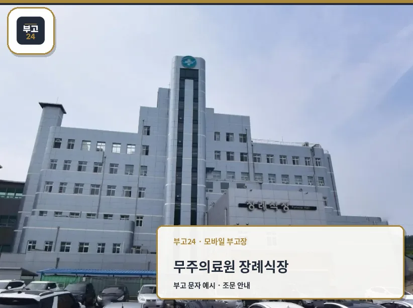 무주군보건의료원장례식장 외관 사진